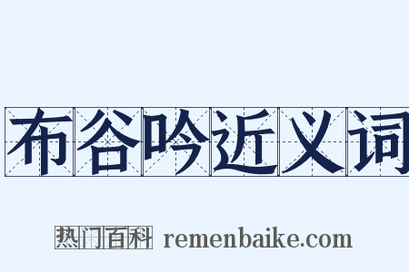 布谷吟近义词是什么意思的图片